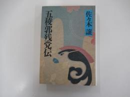 五稜郭残党伝