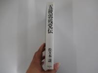 五稜郭残党伝