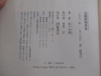 五稜郭残党伝