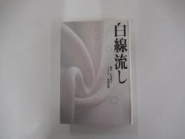 白線流し