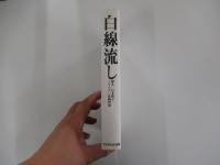 白線流し