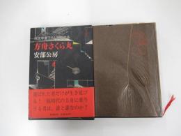 方舟さくら丸