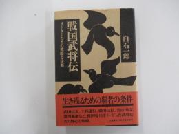 戦国武将伝　リーダーたちの戦略と決断