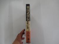 戦国武将伝　リーダーたちの戦略と決断