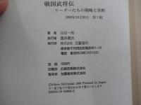 戦国武将伝　リーダーたちの戦略と決断
