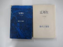 パリの手記Ⅰ　海そして変容