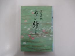 春の鐘　下巻