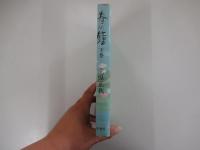 春の鐘　下巻