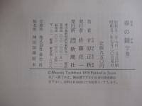 春の鐘　下巻