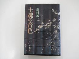 士魂の音色