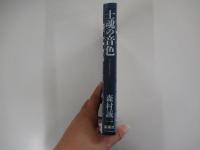 士魂の音色