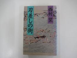 刃差しの街