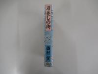 刃差しの街