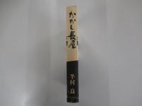 かかし長屋