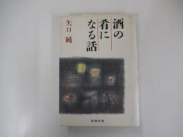 酒の肴になる話