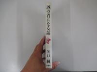 酒の肴になる話