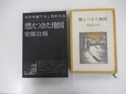 燃えつきた地図