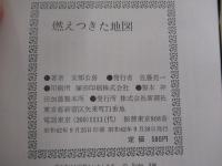 燃えつきた地図