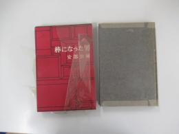 棒になった男