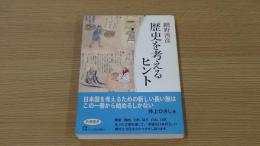 歴史を考えるヒント