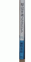 歴史を考えるヒント
