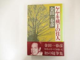 ケヤキ横丁の住人