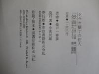 ケヤキ横丁の住人