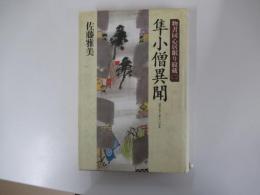 隼小僧異聞　物書同心居眠り紋蔵（二）