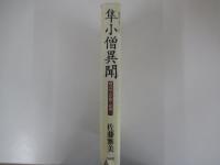 隼小僧異聞　物書同心居眠り紋蔵（二）