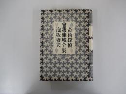 奇術探偵　曾我佳城全集