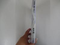 自由訳　老子