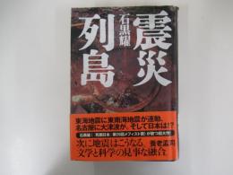 震災列島
