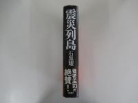 震災列島