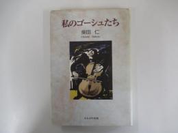 私のゴーシュたち