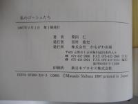 私のゴーシュたち