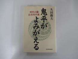 鬼平がよみがえる　時代の魁・長谷川平蔵