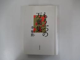 もう一つの万葉集