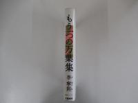 もう一つの万葉集