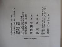 もう一つの万葉集