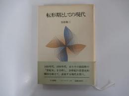 転形期としての現代