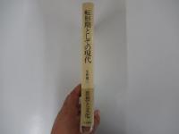 転形期としての現代