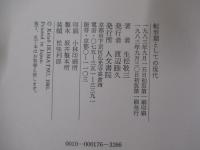 転形期としての現代