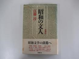 昭和の文人
