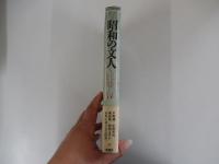 昭和の文人