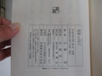 昭和の文人