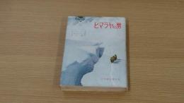 ヒマラヤの男