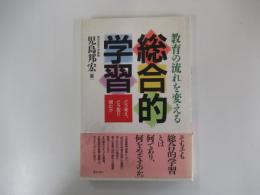 総合的学習