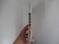 総合的学習