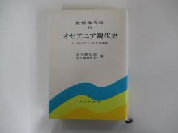 世界現代史36　オセアニア現代史　