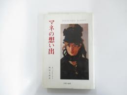 マネの想い出